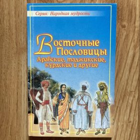 ВОСТОЧНЫЕ пОсловИцы
И ПОГОВОРКИ 东方谚语（俄文）