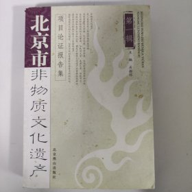 北京市非物质文化遗产项目论证报告集-第一辑