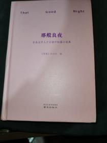 那般良夜(青春文学人才计划中短篇小说集)(精)