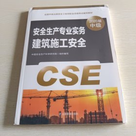 注册安全工程师2020建筑施工安全应急管理出版社全国中级注册安全工程师职业资格考试辅导教材