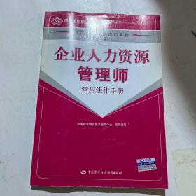 企业人力资源管理师