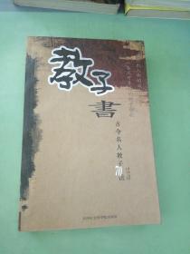 古今名人教子70法。