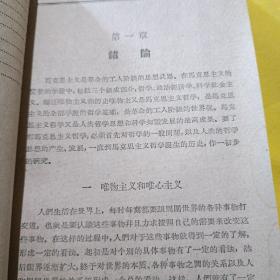 辩证唯物主义 历史唯物主义(供高第学校选择试用) 1961年11月第一版，1962年4月昆明第1次印刷)