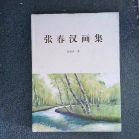 张春汉画集
