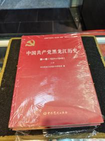 中国共产党黑龙江历史第一卷（1921-1949）上下册