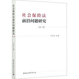 保证正版 社会保险法前沿问题研究(第1卷) 王天玉 9787520372527 中国社会科学出版社