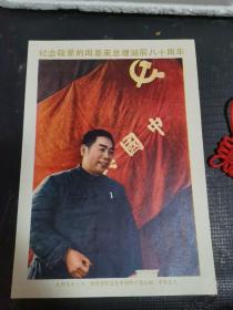 【图片】纪念敬爱的周恩来总理诞辰80周年、1949年三月，周恩来同志在中国共产党七届二中全会上