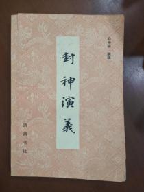 旧书《封神演义》下册1991年出版