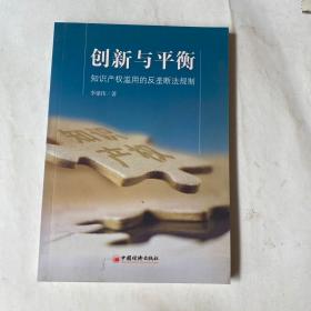 创新与平衡：知识产权滥用的反垄断法规制