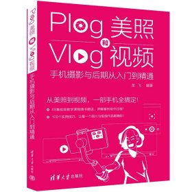 Plog美照和Vlog视频：手机摄影与后期从入门到精通