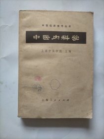 中医内科学～上海中医学院主编