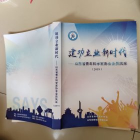 山东省青年科学家协会会员风采2019