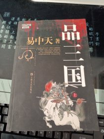 品三国（上）