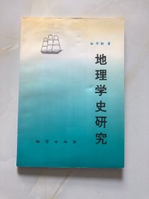 地理学史研究（作者钮仲勋 签赠本）