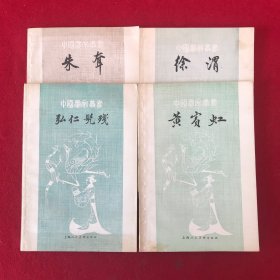 中国画家丛书弘仁髡残.黄宾虹.朱耷.徐渭四本合售（王澎用书）