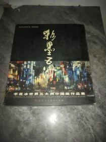 彩墨五洲：李夜冰世界五大洲中国画作品集