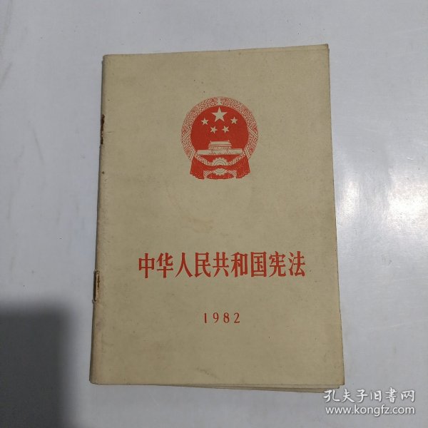 中华人民共和国宪法1982年