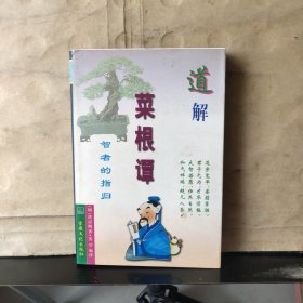 道解菜根谭:智者的指归