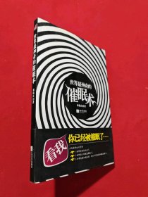 世界最神奇的催眠術