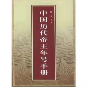 中国历代帝王年号手册