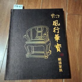 风行华宝-明清家具（中山市古镇风行古典家具厂）【货号：T19-67】自然旧。正版。详见书影。实物拍照