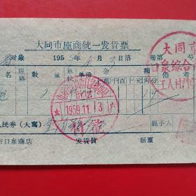 1959年10月3日，手电泡，大同市座商统一发货票，大同市口泉综合商店车站门市部（生日票据，大同专题3，五金机电类，56-2）