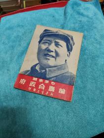 1949年，毛泽东著《论联合政府》一册