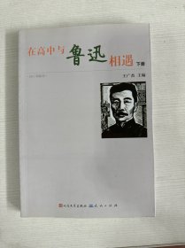 在高中与鲁迅相遇 下册
