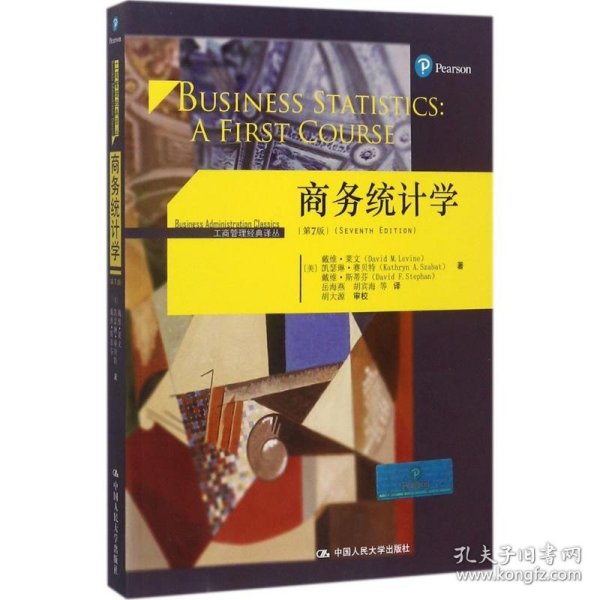 商务统计学（第7版）/工商管理经典译丛