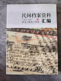 民间档案资料汇编