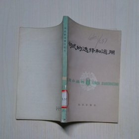 句式的選擇和運用