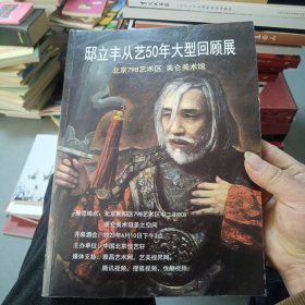 邸立丰从艺50年大型回顾展