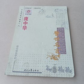 庞中华警世名言（楷书）