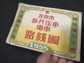 1955北京市公共汽车电车路线图   摊开是8开大  支援解放台湾  积极增加生产