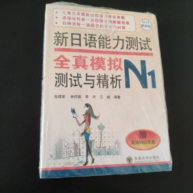 新日语能力测试全真模拟测试与精析（N1）