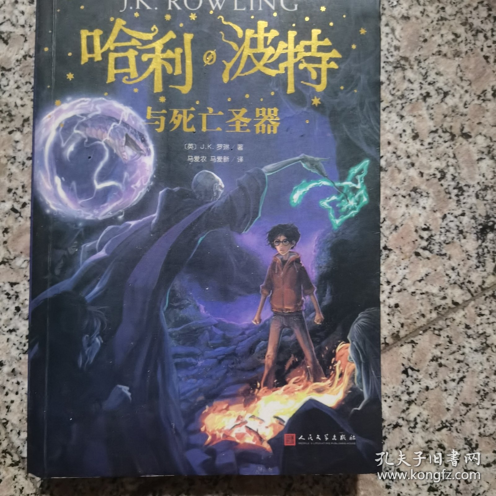 哈利波特与死亡圣器（《语文》教材推荐阅读书目，新英国版）