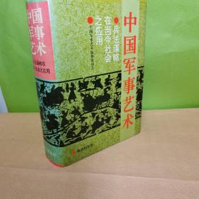 中国军事艺术