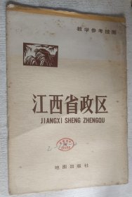 教学参考挂图：江西省政区(1978年)