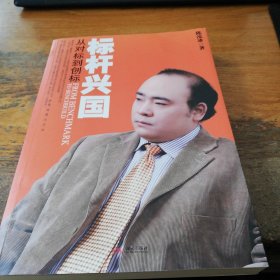 标杆兴国：从对标到创标