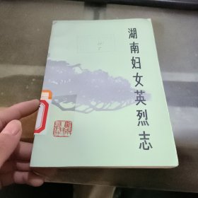 湖南妇女英烈志