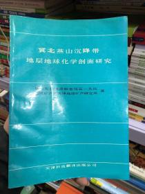 冀北燕山沉降带地层地球化学剖面研究