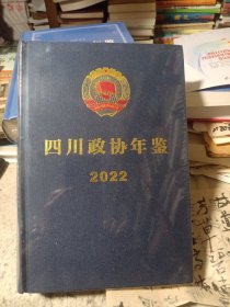 四川政协年鉴2022