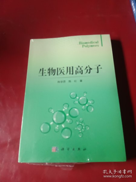 生物医用高分子