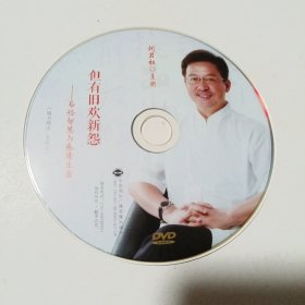 但有旧欢新怨：易经智慧与感情生活•DVD光盘1张(无书 仅光盘1张 )