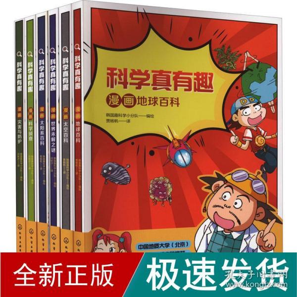 科学真有趣：漫画地球百科