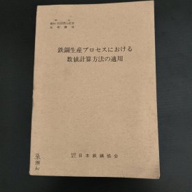 数值计算方法在钢铁生产过程中的应用(日语版)