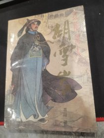 红顶商人胡雪岩（3）