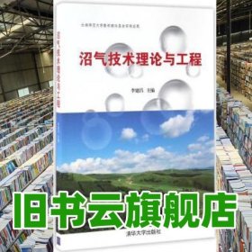沼氣技術(shù)理論與工程 李建昌 清華大學(xué)出版社 9787302458814