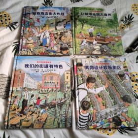 共同设计欢乐街区 拯救商店街大作战 让城市返回大自然 我们的街道有特色 我们理想的城市4本