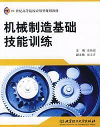 机械制造基础技能训练 21世纪高等院校应用型规划教材